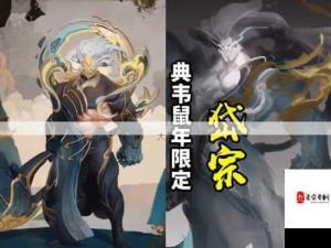 王者荣耀典韦鼠年限定皮肤岱宗震撼揭秘登场