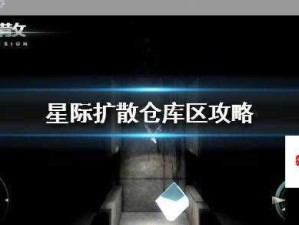 星际扩散军事区攻略，玩法技巧与通关详解指南