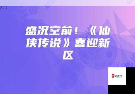 九州仙剑传首发盛况空前，仙侠热潮席卷而来