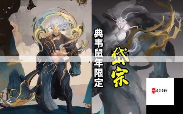 王者荣耀典韦鼠年限定皮肤揭秘，岱宗之名，震撼登场